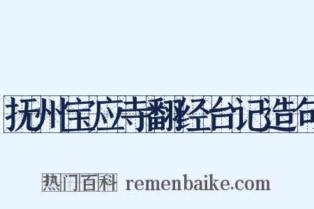 抚州宝应寺翻经台记造句是什么意思的图片